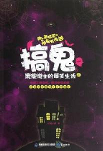 搞鬼:廢柴道士的爆笑生活 搞鬼:廢柴道士的爆笑生活