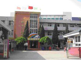 西青區第二幼稚園 西青區第二幼稚園