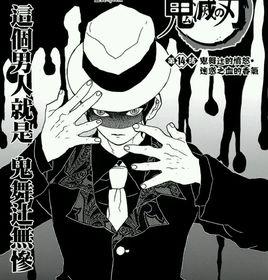 鬼舞辻無慘 鬼舞辻無慘