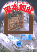 《原來如此:滄桑變幻的地理》 《原來如此:滄桑變幻的地理》