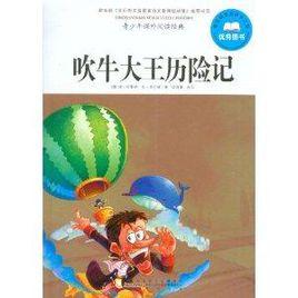 青少年課外閱讀經典:吹牛大王歷險記 青少年課外閱讀經典:吹牛大王歷險記