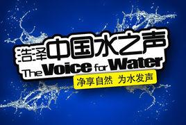 中國水之聲 中國水之聲