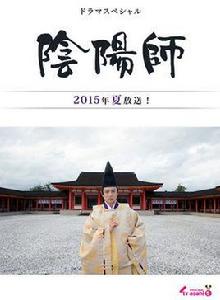 陰陽師[2015年日本SP特別劇]