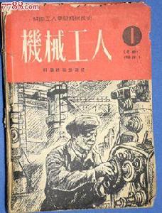 機械工人 機械工人