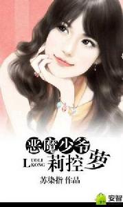 惡魔少爺蘿莉控