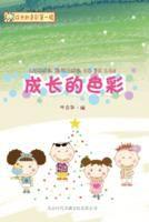 成長的色彩 成長的色彩
