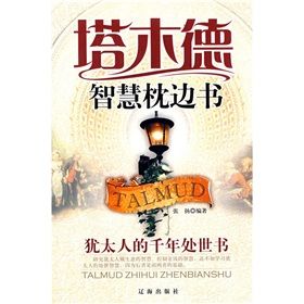 《塔木德智慧枕邊書:猶太人的千年處世書》 《塔木德智慧枕邊書:猶太人的千年處世書》