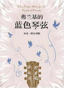 弗蘭基的藍色琴弦 弗蘭基的藍色琴弦