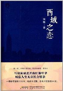 西域之戀 西域之戀