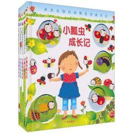 來自法國的動物寶寶成長記 來自法國的動物寶寶成長記