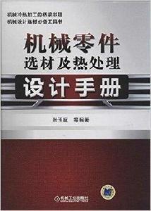 機械零件選材及熱處理設計手冊 機械零件選材及熱處理設計手冊
