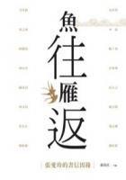 魚往雁返 魚往雁返