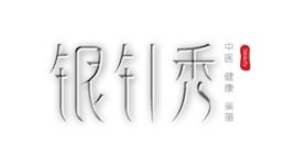 銀針秀 銀針秀