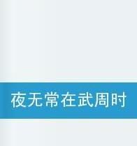 夜無常在武周時代 夜無常在武周時代
