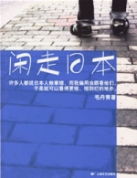 閒走日本 閒走日本