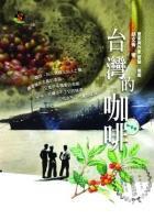 台灣的咖啡 台灣的咖啡