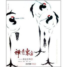 禪意東方:居住空間4 禪意東方:居住空間4