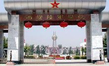中國人民解放軍西安陸軍學院