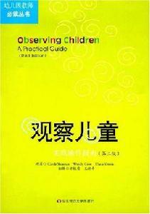 觀察兒童:實踐操作指南 觀察兒童:實踐操作指南
