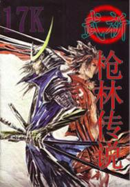 戰國之槍林傳說