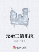 元始三清系統 元始三清系統