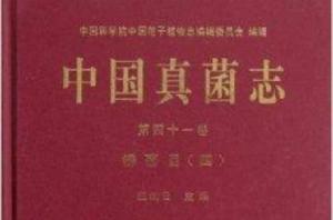 中國真菌志鏽菌目4 中國真菌志鏽菌目4