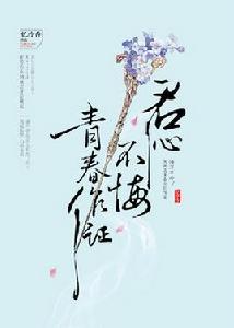 君心不悔,青春作證 君心不悔,青春作證