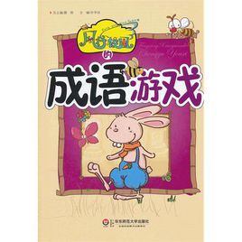 風行校園的成語遊戲 風行校園的成語遊戲