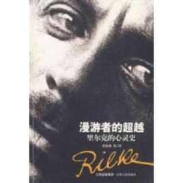漫遊者的超越 漫遊者的超越