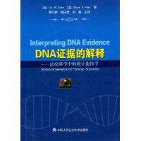 DNA證據的解釋 DNA證據的解釋