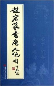 趙宏篆書唐人絕句 趙宏篆書唐人絕句
