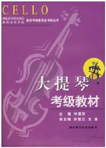 大提琴考級教材 大提琴考級教材