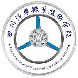 四川汽車職業技術學院 四川汽車職業技術學院