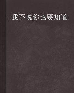 我不說你也要知道 我不說你也要知道
