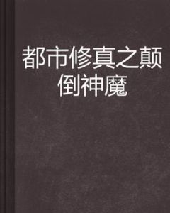 都市修真之顛倒神魔 都市修真之顛倒神魔