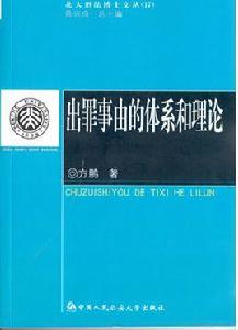 出罪事由的體系和理論 出罪事由的體系和理論