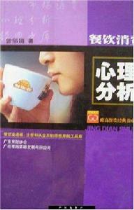 餐飲消費心理分析 餐飲消費心理分析