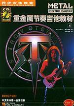 重金屬節奏吉他教材 重金屬節奏吉他教材