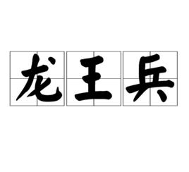 龍王兵 龍王兵