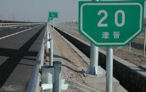 津晉高速公路
