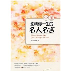 《影響你一生的名人名言：中國》