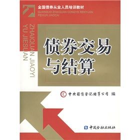 《全國債券從業人員培訓教材：債券交易與結算》