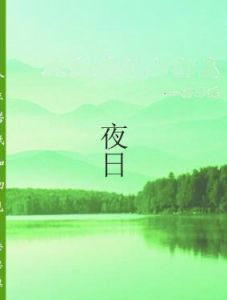 夜日 夜日