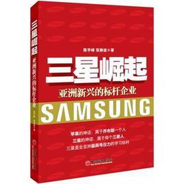 三星崛起:亞洲新興的標桿企業 三星崛起:亞洲新興的標桿企業