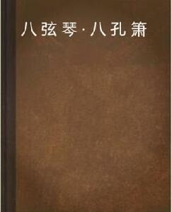 八弦琴·八孔簫 八弦琴·八孔簫