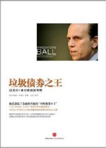 垃圾債券之王 垃圾債券之王