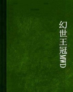幻世王冠MWD