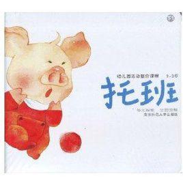 幼稚園活動整合課程幼兒用書:托班幼稚園教材 幼稚園活動整合課程幼兒用書:托班幼稚園教材