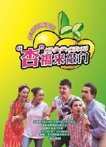 杏福來敲門 杏福來敲門