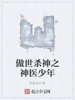 傲世殺神之神醫少年 傲世殺神之神醫少年